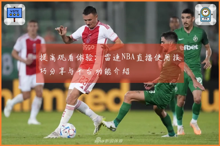 提高观看体验：雷速NBA直播使用技巧分享与平台功能介绍