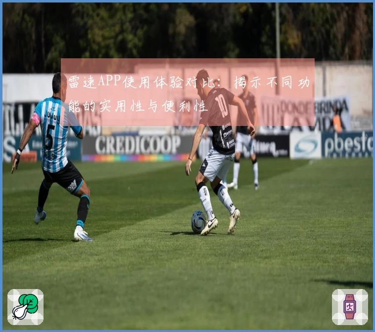雷速APP使用体验对比：揭示不同功能的实用性与便利性