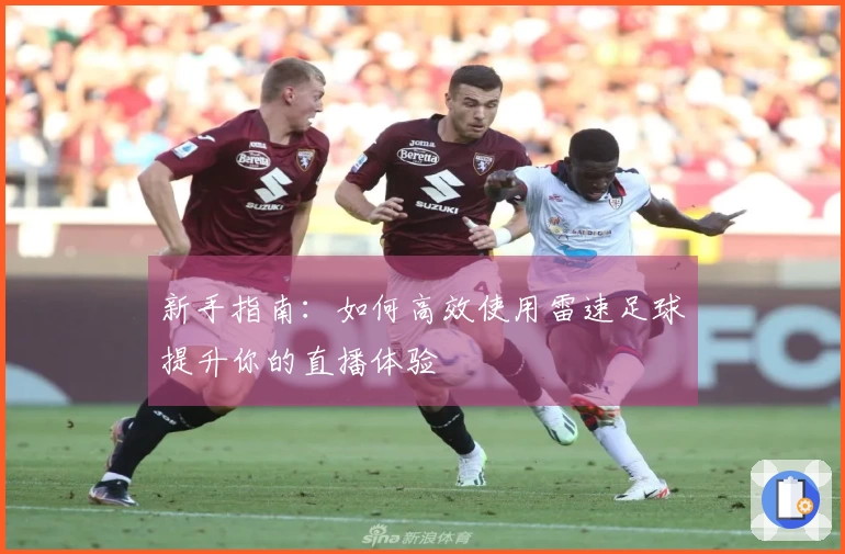 新手指南：如何高效使用雷速足球提升你的直播体验