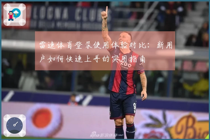 雷速体育登录使用体验对比：新用户如何快速上手的实用指南