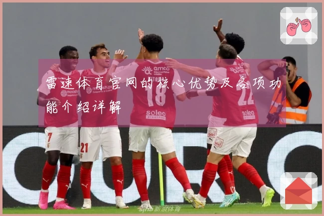雷速体育官网的核心优势及各项功能介绍详解