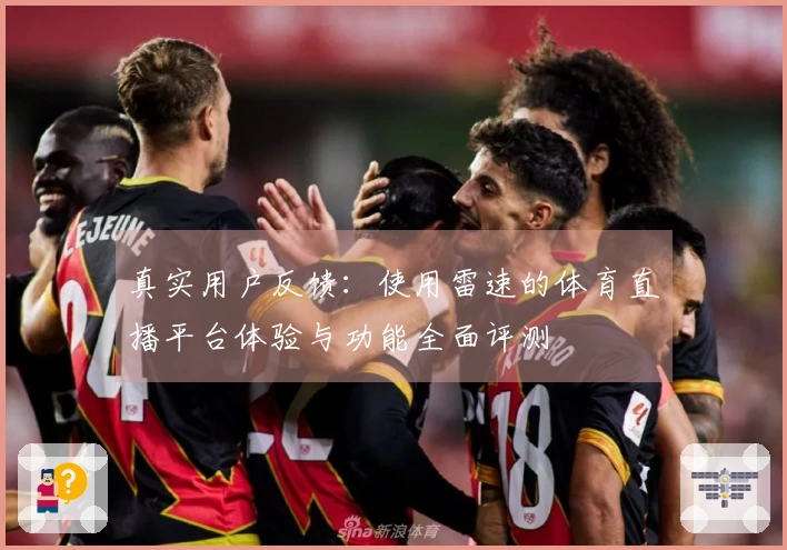 真实用户反馈：使用雷速的体育直播平台体验与功能全面评测