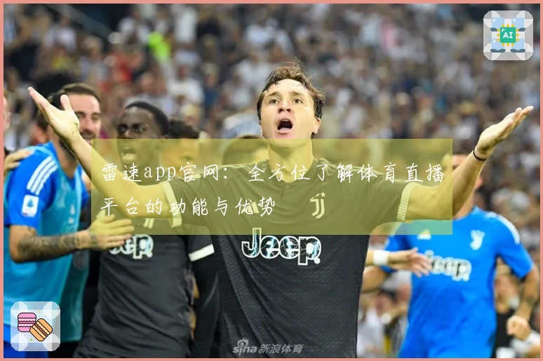 雷速app官网：全方位了解体育直播平台的功能与优势