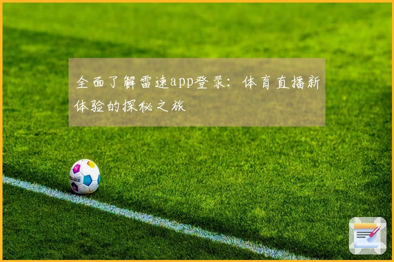 全面了解雷速app登录：体育直播新体验的探秘之旅