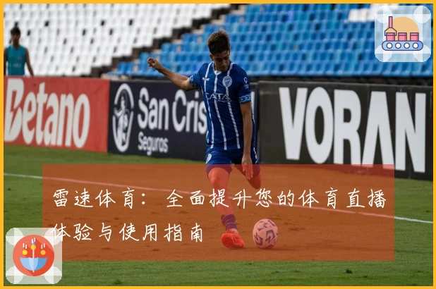 雷速体育：全面提升您的体育直播体验与使用指南