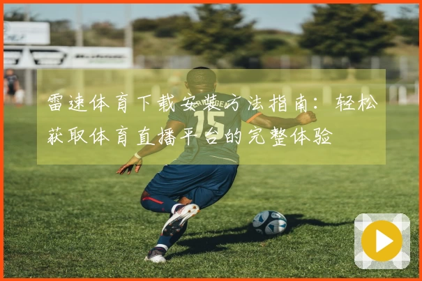 雷速体育下载安装方法指南：轻松获取体育直播平台的完整体验