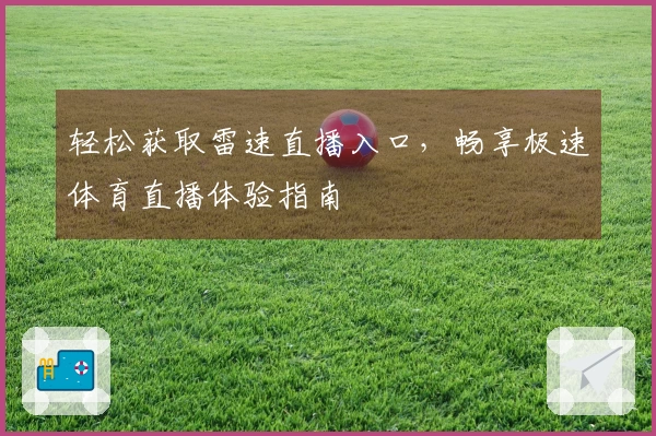 轻松获取雷速直播入口，畅享极速体育直播体验指南