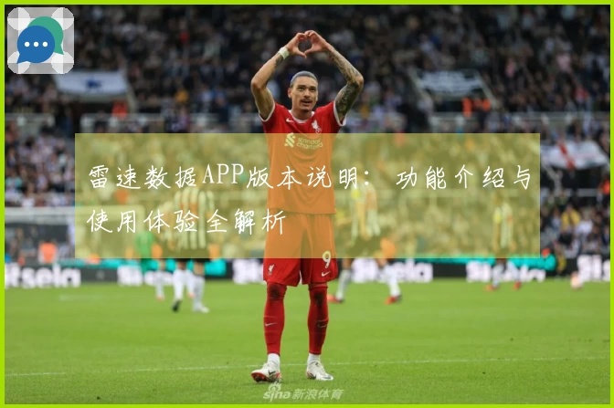 雷速数据APP版本说明:功能介绍与使用体验全解析