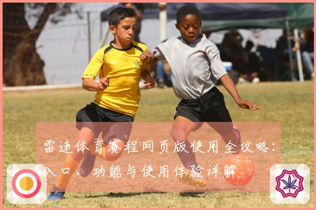 雷速体育赛程网页版使用全攻略：入口、功能与使用体验详解