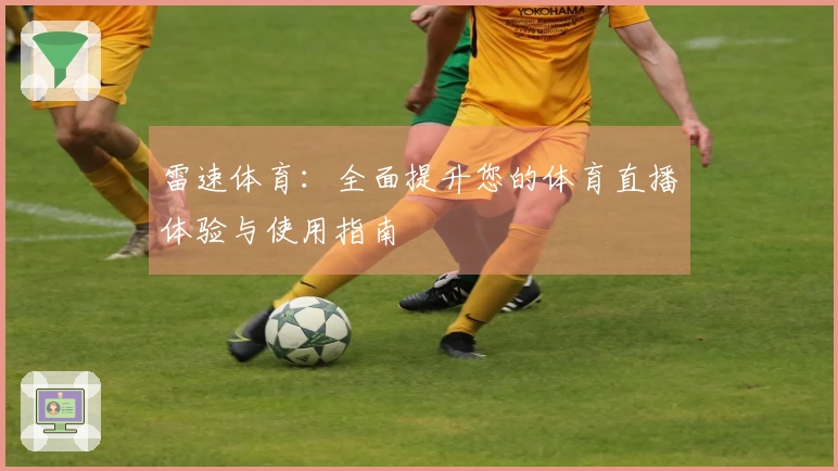 雷速体育：全面提升您的体育直播体验与使用指南