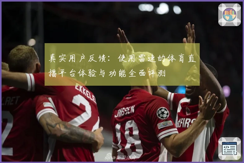 真实用户反馈：使用雷速的体育直播平台体验与功能全面评测