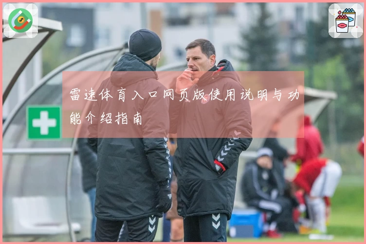 雷速体育入口网页版使用说明与功能介绍指南