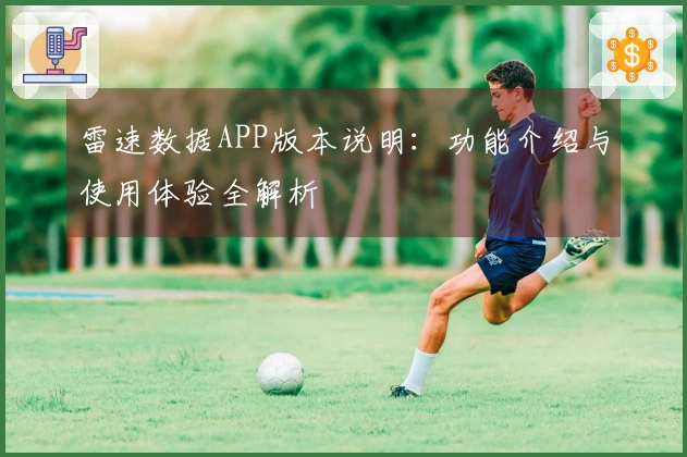 雷速数据APP版本说明：功能介绍与使用体验全解析