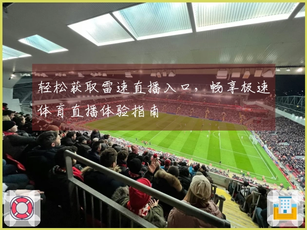 轻松获取雷速直播入口，畅享极速体育直播体验指南